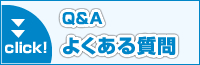 Q&A よくある質問