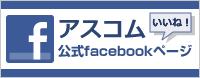 アスコム公式Facebook