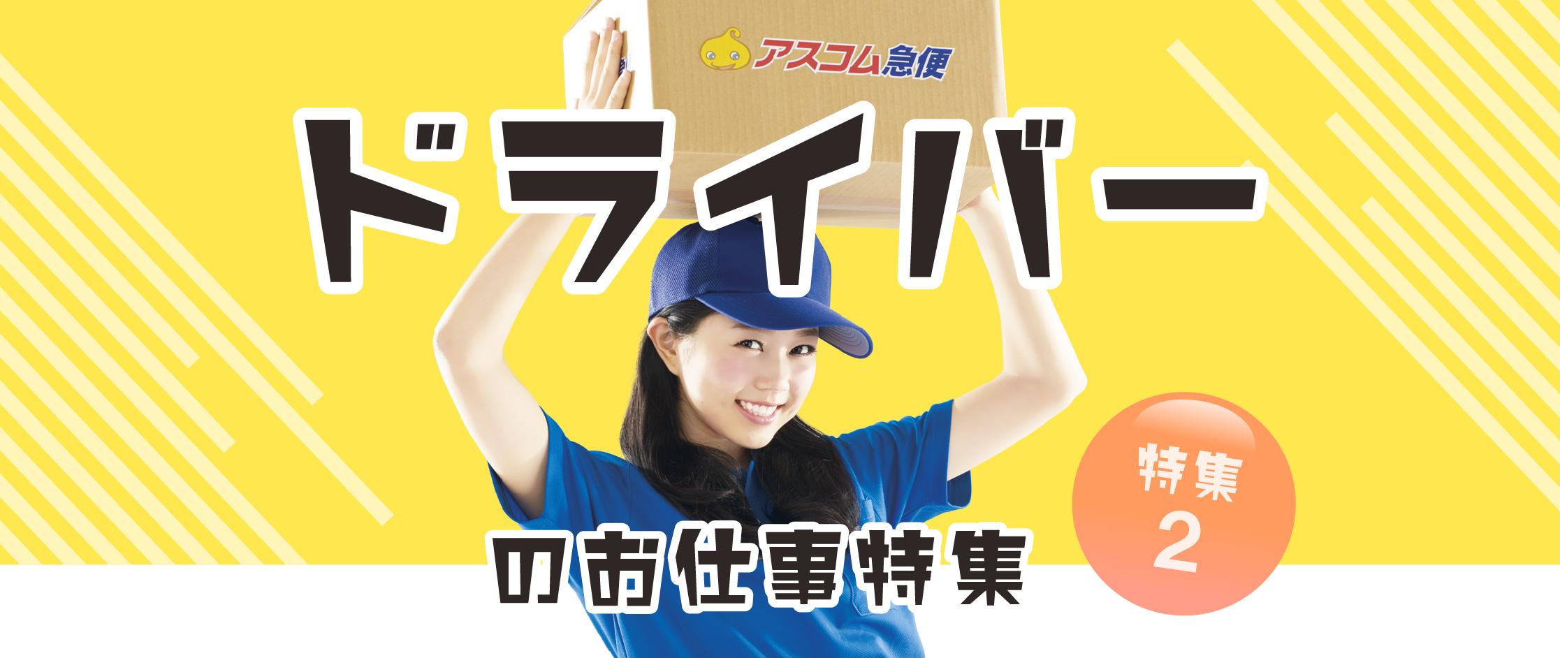 ドライバーのお仕事特集
