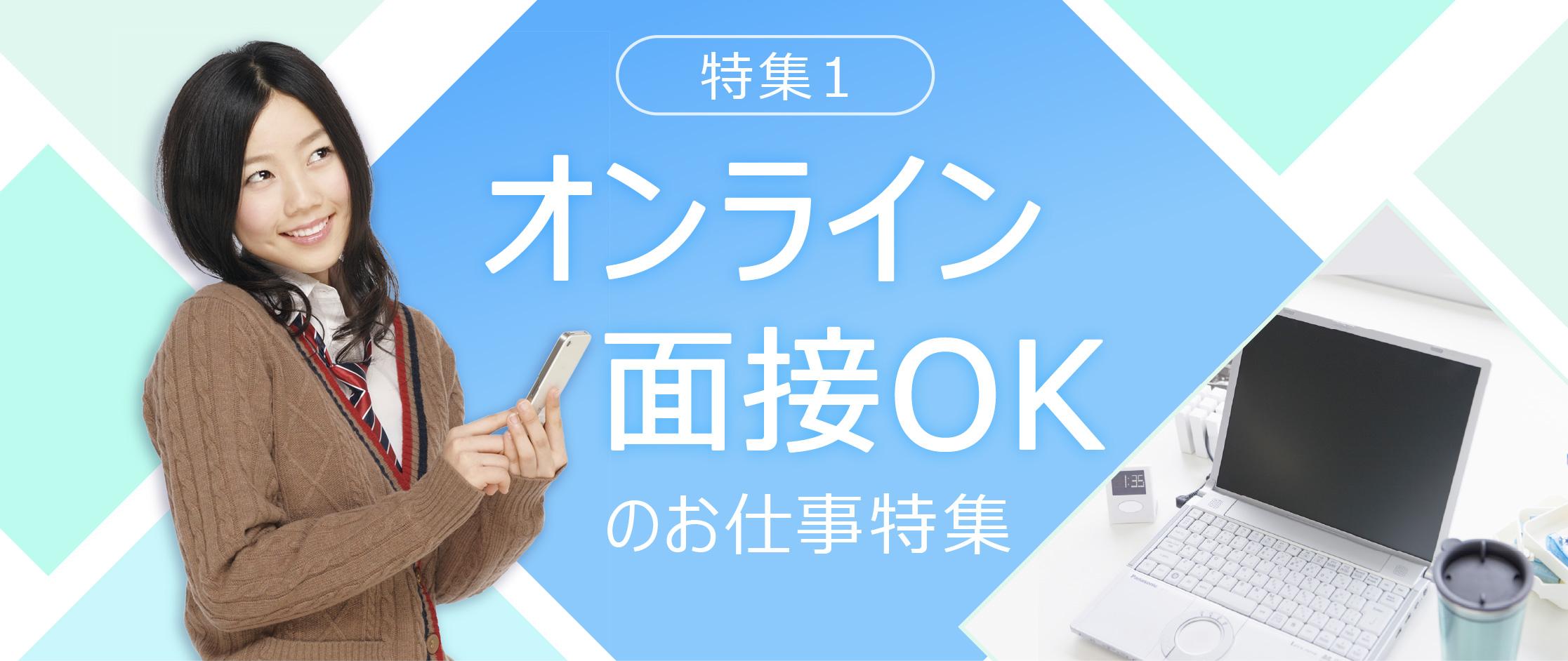 オンライン面接OKのお仕事特集