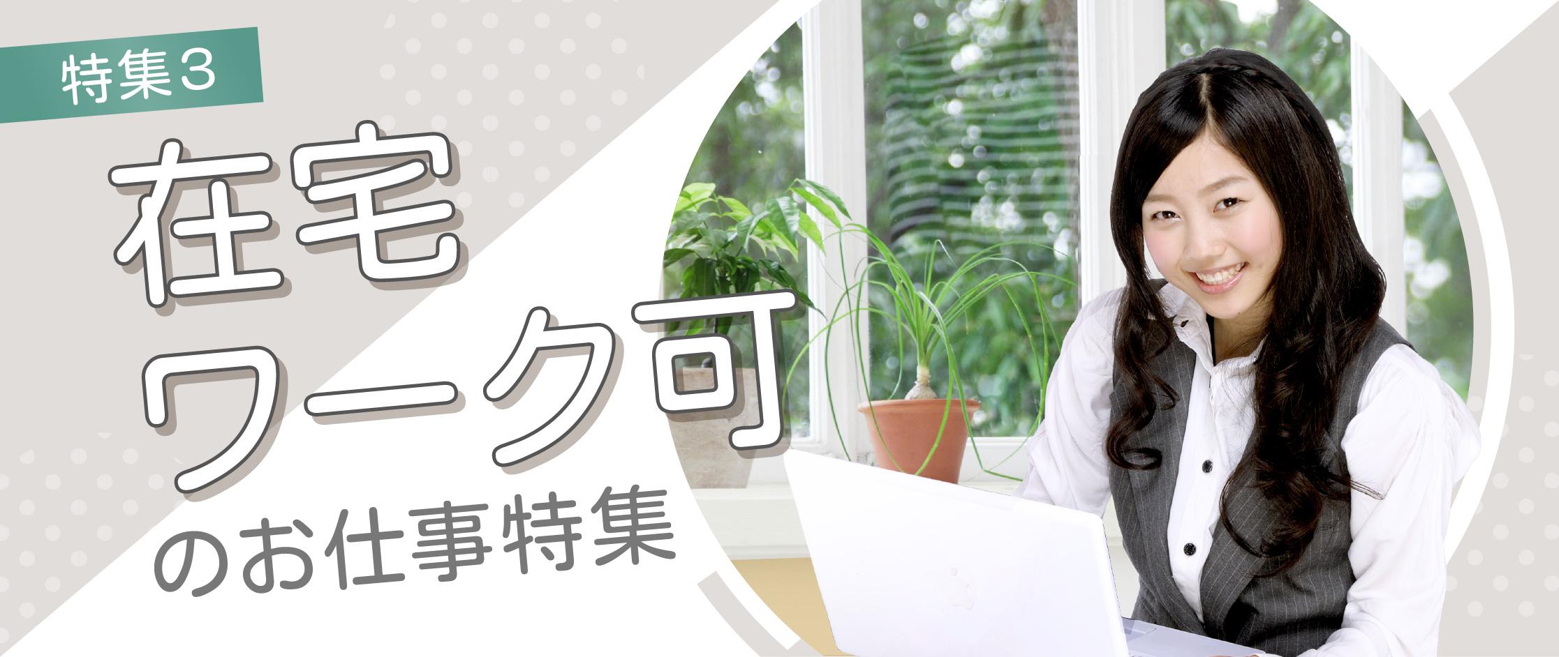 在宅ワーク可のお仕事特集