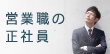 初心者で挑戦！営業職の正社員