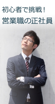 初心者で挑戦！営業職の正社員