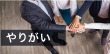 営業バイトのやりがいと3つの魅力