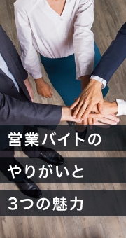 営業バイトのやりがいと3つの魅力