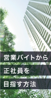 営業バイトから正社員を目指す方法