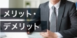 営業バイトのメリット・デメリットを知ろう！