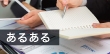 営業バイトをするなら知っておきたいあるある