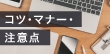 営業バイトのコツとマナーについての注意点
