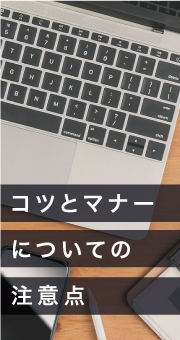 営業バイトのコツとマナーについての注意点