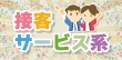 初心者必見！接客・サービス業のバイトをする前に知っておきたいポイント