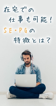 在宅での仕事も可能！SE・PGの特徴とは？