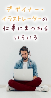 デザイナー・イラストレーターの仕事にまつわるいろいろ