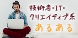 技術者・IT・クリエイティブ系の仕事のあるあるとは？