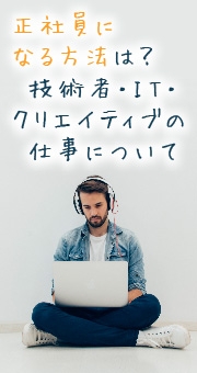 正社員になる方法は？技術者・IT・クリエイティブの仕事について