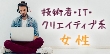 女性が活躍できる職場！技術者・IT・クリエイティブの仕事の詳細