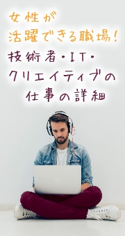 女性が活躍できる職場！技術者・IT・クリエイティブの仕事の詳細