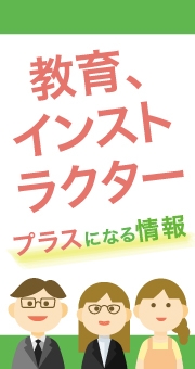 知って得する！教育、インストラクター系バイトのプラスになる情報