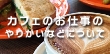 コーヒーの専門知識が身につく！カフェのお仕事のやりがいなどについて