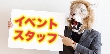 楽しみながら働く！イベントスタッフ（コンサート会場など）の仕事とは