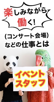 楽しみながら働く！イベントスタッフ（コンサート会場など）の仕事とは