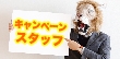 元気の良さを活かすキャンペーンスタッフのバイト・パート