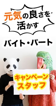 元気の良さを活かすキャンペーンスタッフのバイト・パート