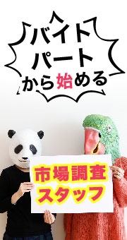 バイト、パートから始める市場調査スタッフの仕事