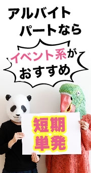 短期・単発のアルバイト・パートならイベント系がおすすめ