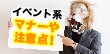 イベントスタッフのバイトで働く上で知っておきたいマナーや注意点！