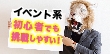 初心者でも挑戦しやすい！イベント系バイトの魅力