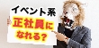 イベント系のバイトから正社員になれる？仕事の流れや求められる能力も紹介
