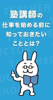 塾講師の仕事を始める前に知っておきたいこととは？