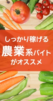 1年のうち短期間集中して稼ぎたいなら…しっかり稼げる農業バイトがオススメ！
