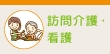 在宅介護の強い味方！訪問介護・看護の仕事とは