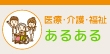 医療・介護・福祉の仕事のあるあるを知りたい！