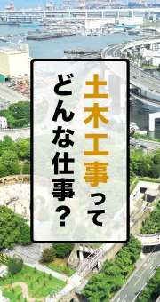 土木工事ってどんな仕事？