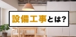 設備工事の仕事を始める前に知っておきたいこと