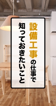 設備工事の仕事を始める前に知っておきたいこと