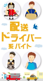 意外と知らない！？配送・ドライバー系バイトの勤務体系について