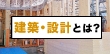 建築物が完成する喜びを感じられる！建築・設計の仕事について