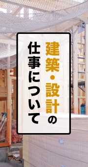 建築物が完成する喜びを感じられる！建築・設計の仕事について