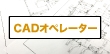 CADオペレーターってどんな仕事？