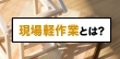 現場軽作業の仕事の特徴やメリット