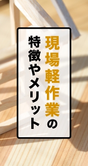 現場軽作業の仕事の特徴やメリット
