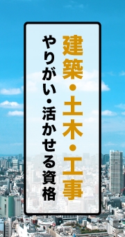 建築・土木・工事系の仕事はどんなもの？やりがいや活かせる資格などを紹介！