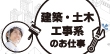 未経験でも女性でも活躍するために！建築・土木・工事系バイト