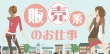 身に付くスキル、やりがいが盛りだくさん！販売職の特徴