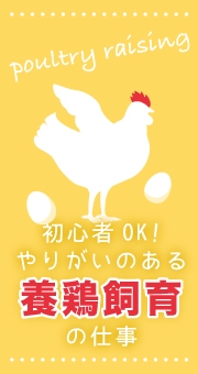 初心者OK！安心サポートでやりがいのある養鶏飼育の仕事