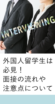 外国人留学生は必見！面接の流れや注意点